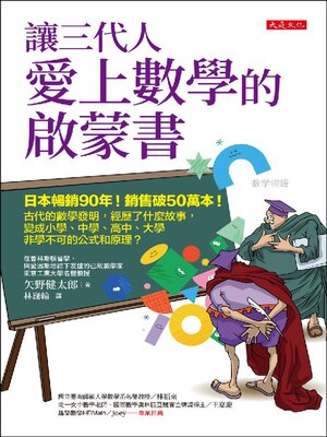 cover image of 讓三代人愛上數學的啟蒙書